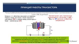 Принцип работы полупроводникового транзистора