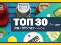 Лучшие счетчики электроэнергии по мнению экспертов ТОП 30 — рейтинг 2020 года