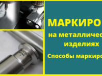 Маркировка на металлических изделиях. Способы маркировки.