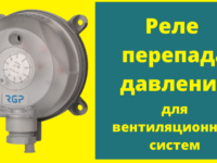 Реле перепада давления для вентиляционных систем