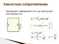 Ёмкостное сопротивление: конденсатора в цепи переменного тока, формула