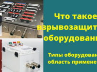 Что такое взрывозащитное оборудование. Типы оборудования, область применения